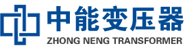 岑溪油浸式变压器,岑溪变压器生产厂家_岑溪中能变压器厂家欢迎您